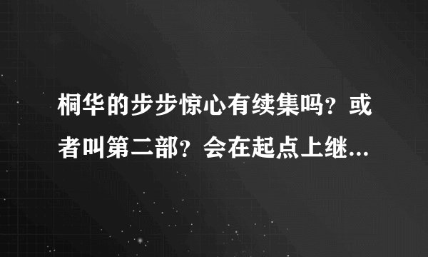 桐华的步步惊心有续集吗？或者叫第二部？会在起点上继续写吗？