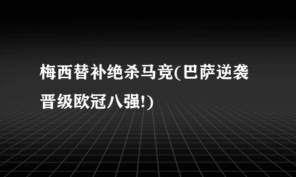 梅西替补绝杀马竞(巴萨逆袭晋级欧冠八强!)