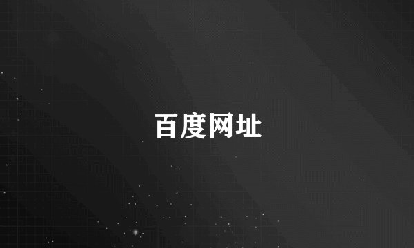 百度网址