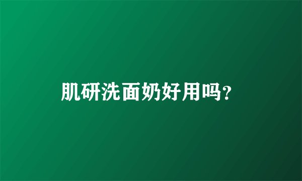 肌研洗面奶好用吗？