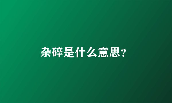 杂碎是什么意思？