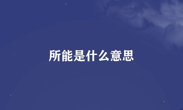 所能是什么意思
