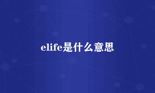 elife是什么意思