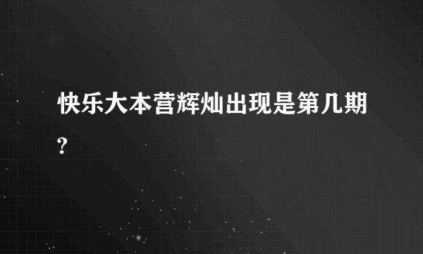 快乐大本营辉灿出现是第几期?
