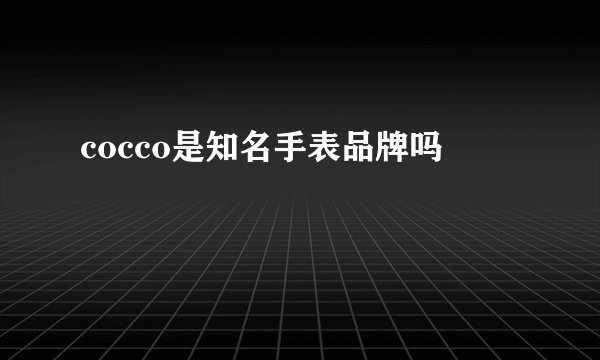 cocco是知名手表品牌吗