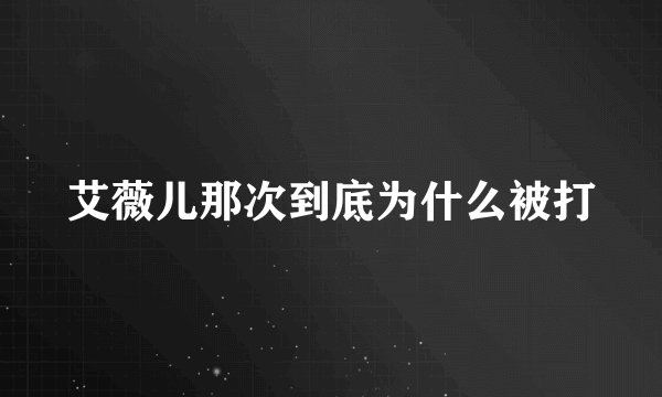 艾薇儿那次到底为什么被打