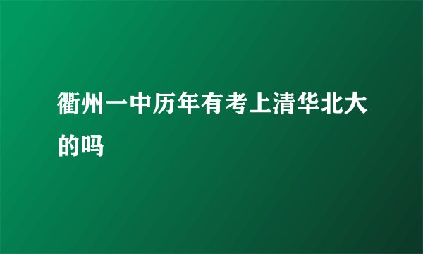 衢州一中历年有考上清华北大的吗