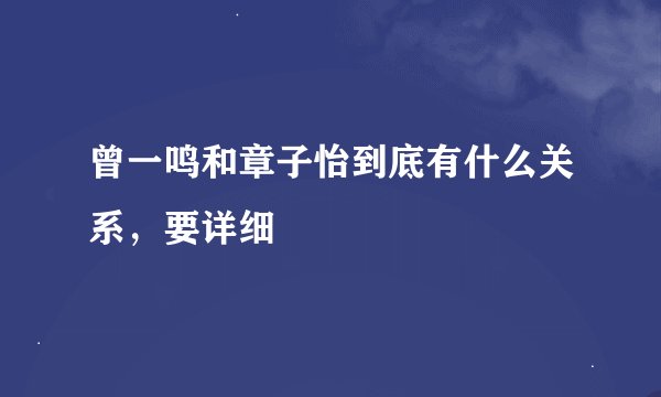 曾一鸣和章子怡到底有什么关系，要详细