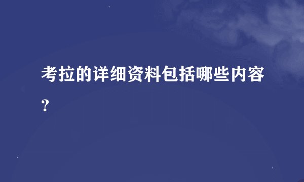 考拉的详细资料包括哪些内容？