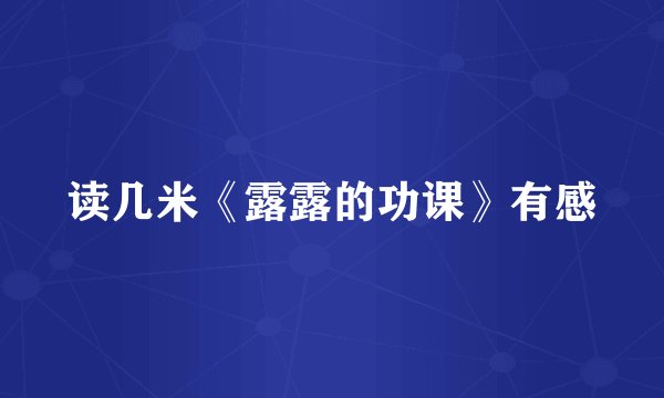 读几米《露露的功课》有感