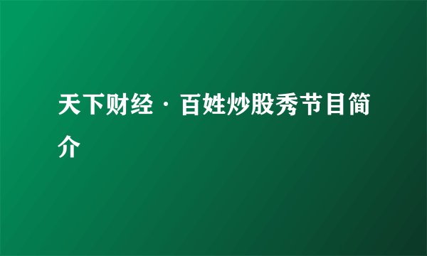 天下财经·百姓炒股秀节目简介