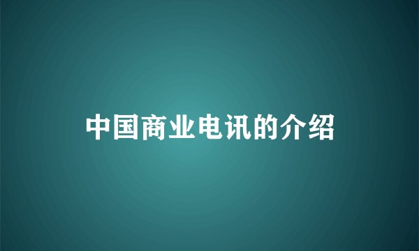 中国商业电讯的介绍