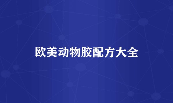 欧美动物胶配方大全