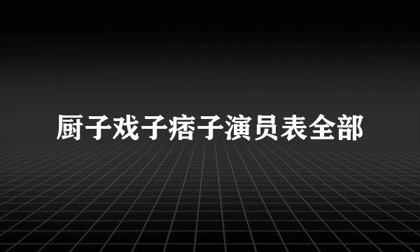 厨子戏子痞子演员表全部
