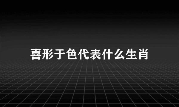 喜形于色代表什么生肖