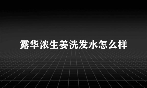 露华浓生姜洗发水怎么样