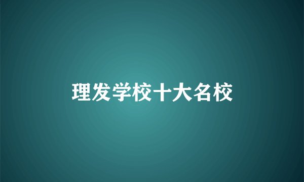 理发学校十大名校