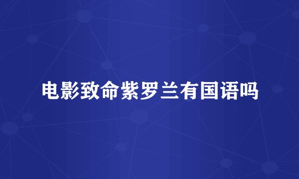 电影致命紫罗兰有国语吗