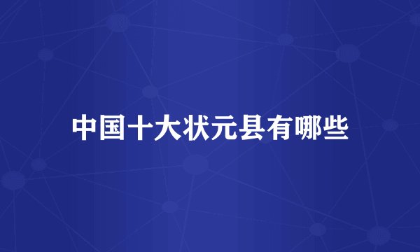 中国十大状元县有哪些