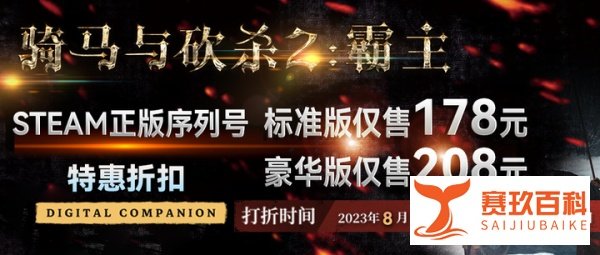 特惠折扣!《骑马与砍杀2:霸主》仅售178元!