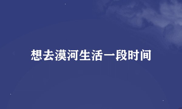 想去漠河生活一段时间