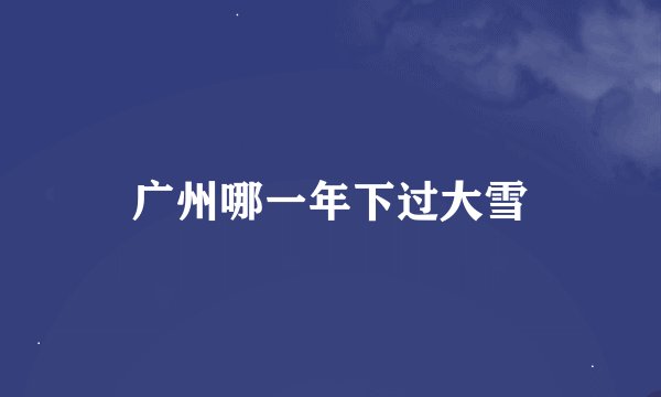 广州哪一年下过大雪