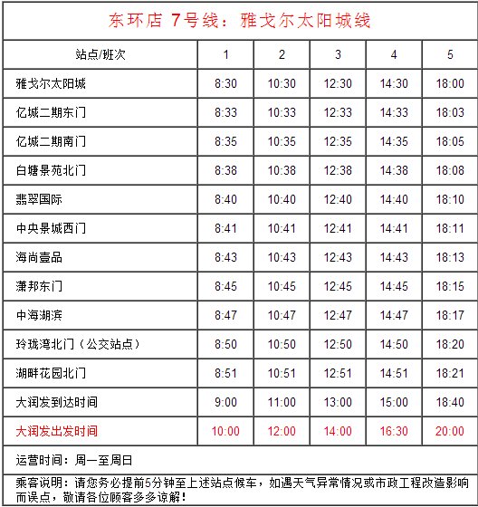求苏州东环路大润发（前百润发）免费班车时间表
