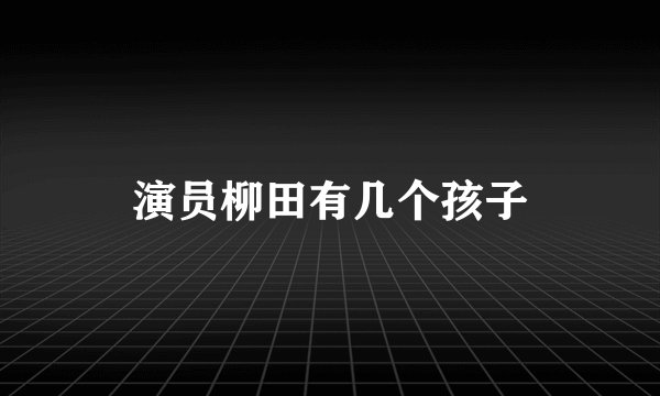 演员柳田有几个孩子