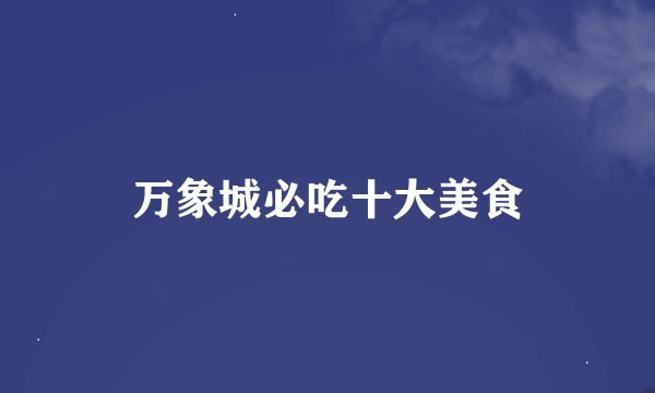 万象城必吃十大美食