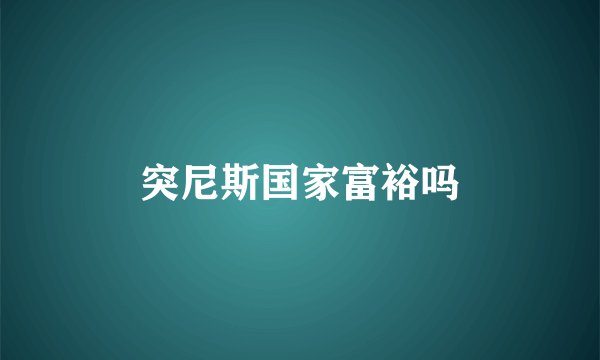 突尼斯国家富裕吗