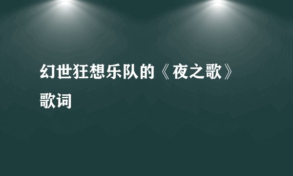 幻世狂想乐队的《夜之歌》 歌词