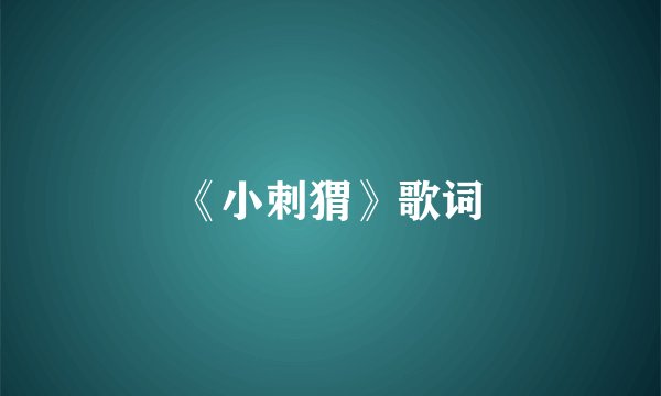 《小刺猬》歌词