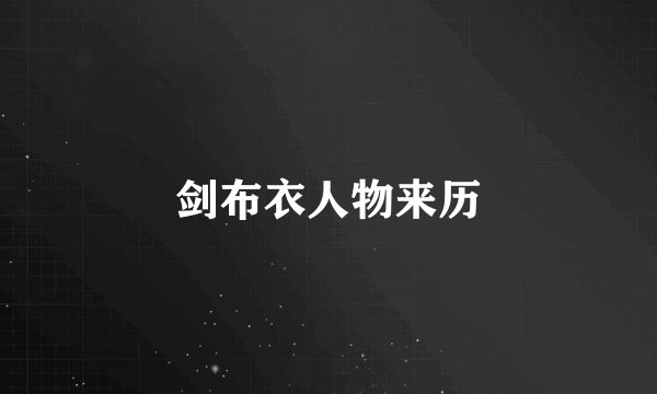 剑布衣人物来历