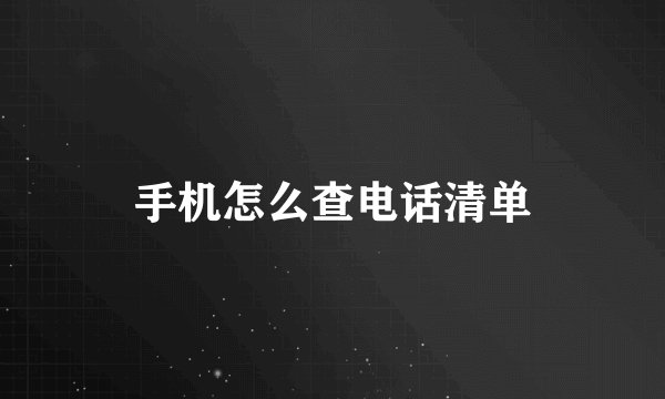 手机怎么查电话清单