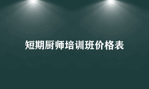 短期厨师培训班价格表