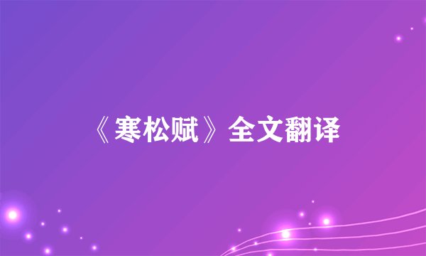 《寒松赋》全文翻译