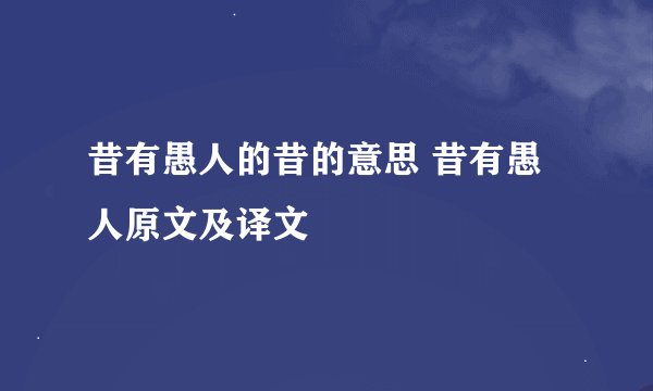 昔有愚人的昔的意思 昔有愚人原文及译文