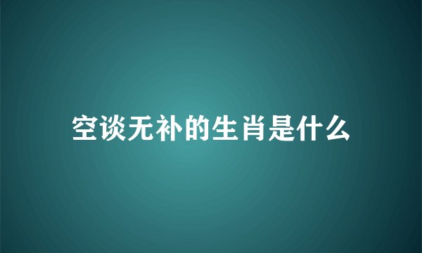 空谈无补的生肖是什么