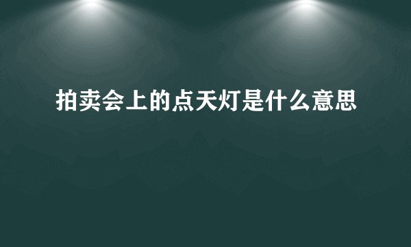 拍卖会上的点天灯是什么意思