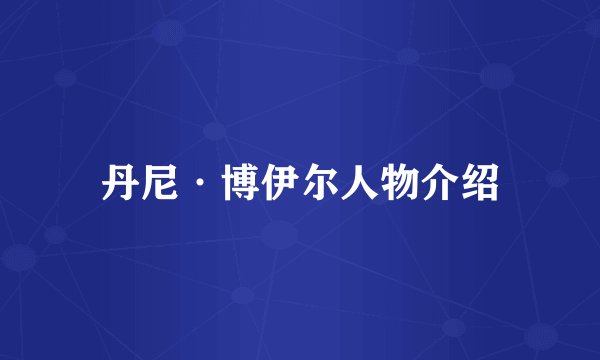 丹尼·博伊尔人物介绍