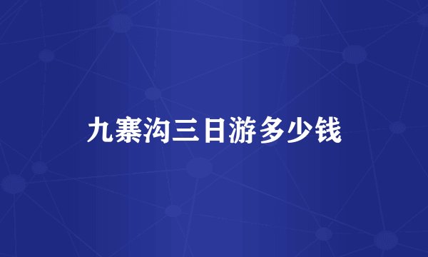 九寨沟三日游多少钱