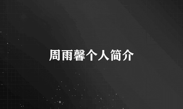 周雨馨个人简介