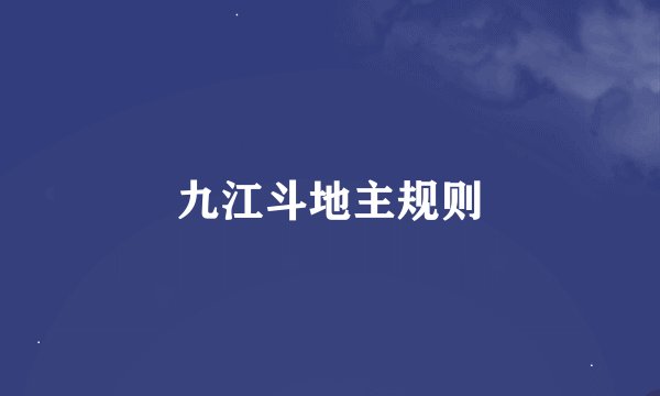 九江斗地主规则