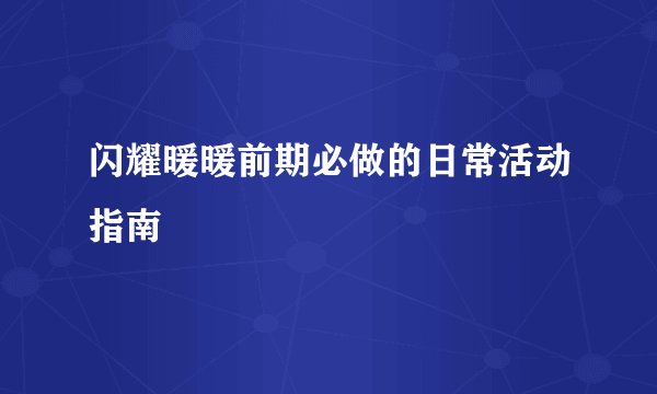 闪耀暖暖前期必做的日常活动指南
