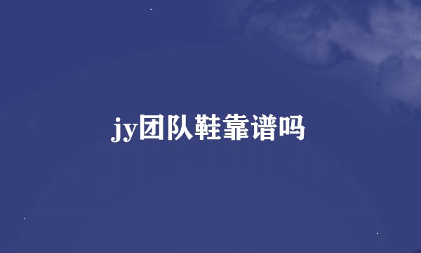 jy团队鞋靠谱吗