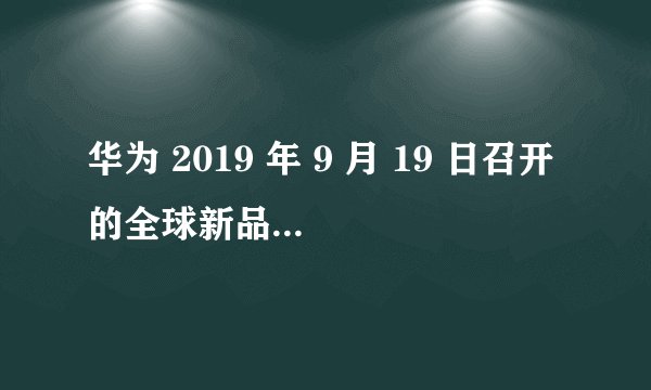 华为 2019 年 9 月 19 日召开的全球新品发布会有哪些亮点和槽点?