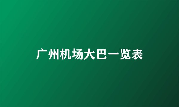 广州机场大巴一览表