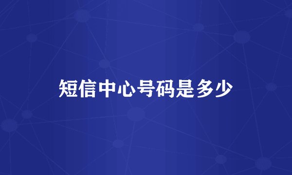 短信中心号码是多少