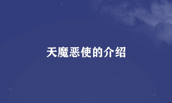 天魔恶使的介绍