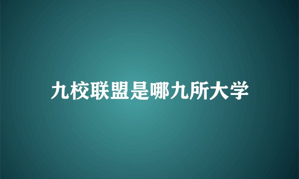 九校联盟是哪九所大学